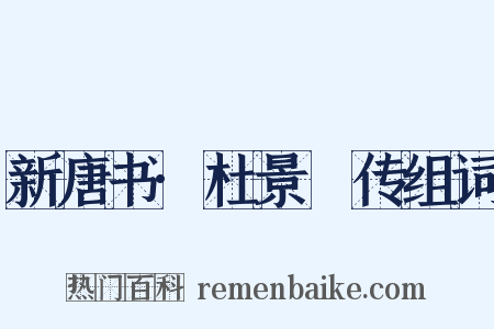 新唐书·杜景佺传组词是什么意思的图片